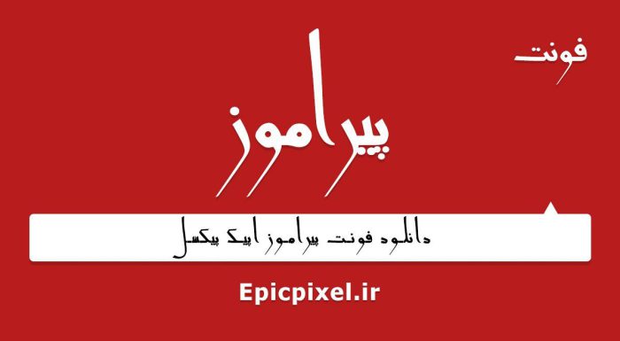 فونت پیراموز فارسی