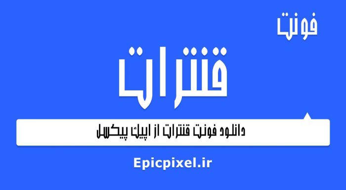 فونت قنترات فارسی