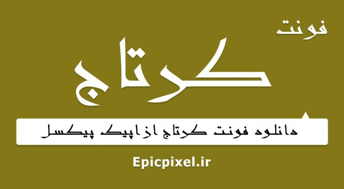 فونت کرتاج فارسی