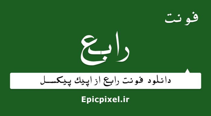 فونت رابع فارسی