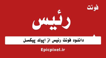 فونت رئیس فارسی