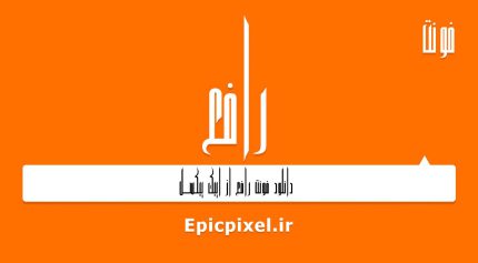 فونت رافع فارسی