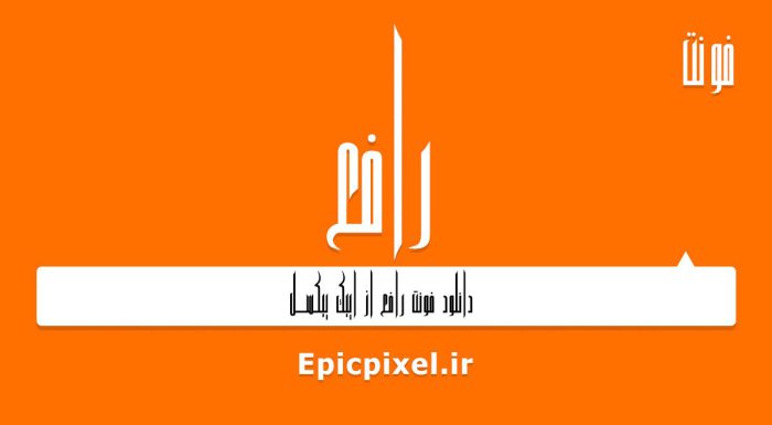 فونت رافع فارسی