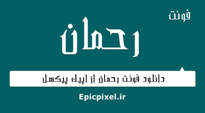 فونت رحمان فارسی