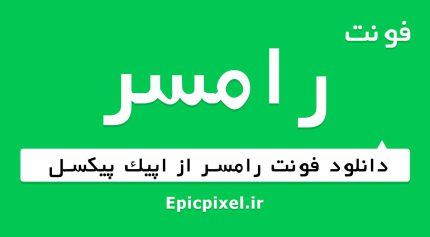 فونت رامسر فارسی