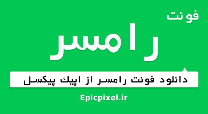 فونت رامسر فارسی