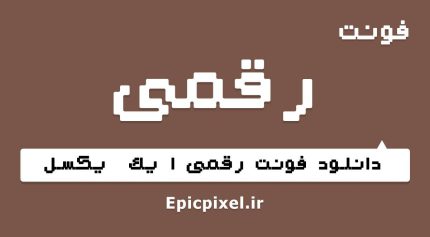 فونت رقمی فارسی