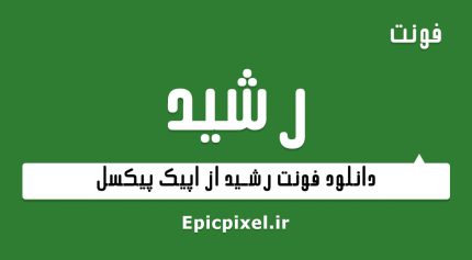 فونت رشید فارسی