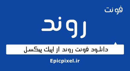فونت روند فارسی