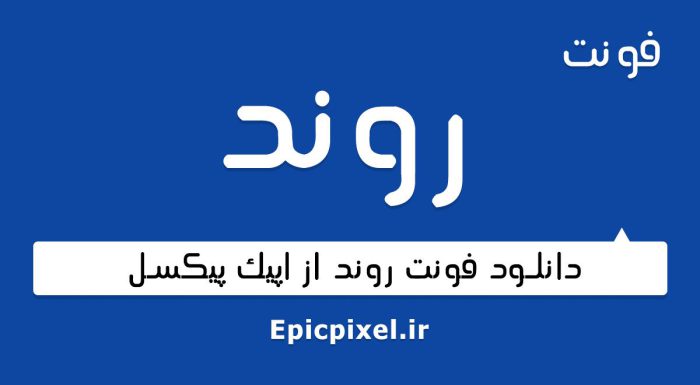 فونت روند فارسی