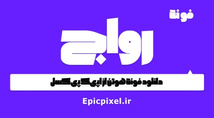 فونت رواج فارسی