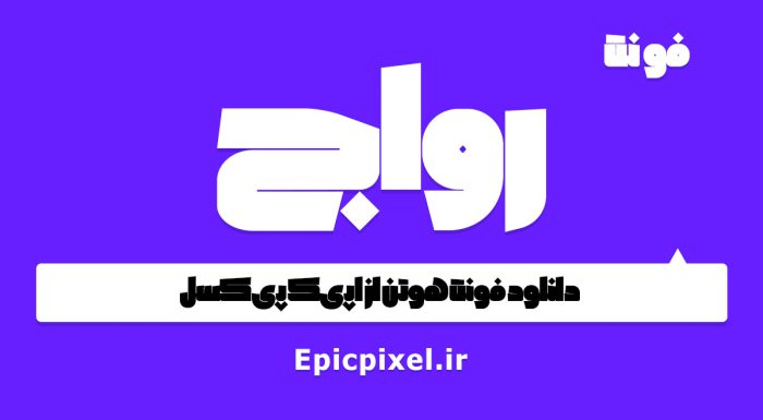 فونت رواج فارسی