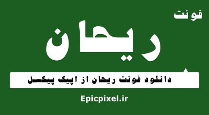 فونت ریحان فارسی