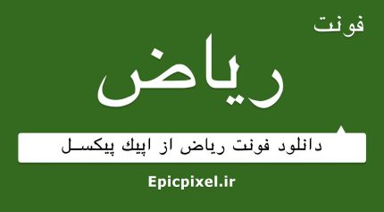 فونت ریاض فارسی