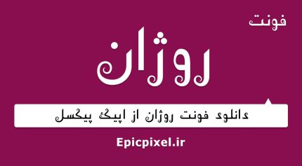 فونت روژان فارسی