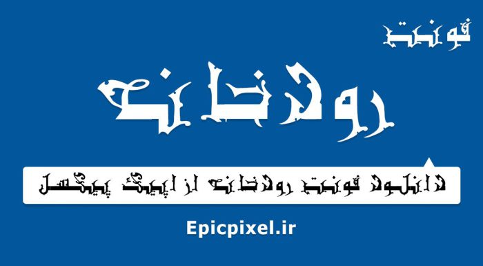 فونت رودخانه فارسی
