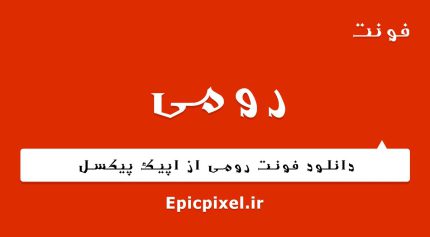فونت رومی فارسی