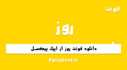 فونت روز فارسی