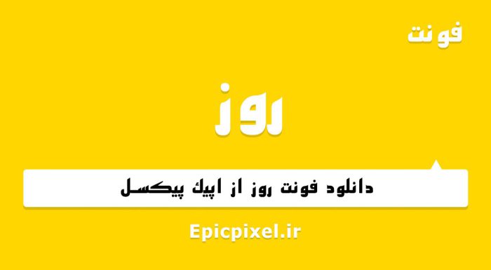 فونت روز فارسی