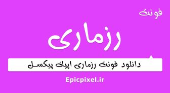 فونت رزماری فارسی