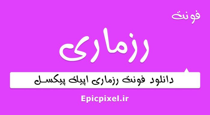 فونت رزماری فارسی