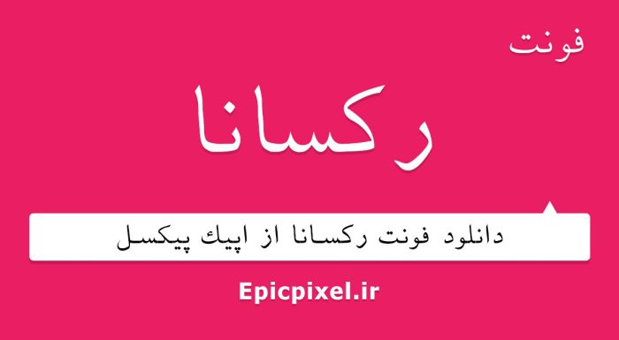 فونت رکسانا فارسی