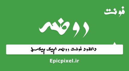 فونت روضه فارسی