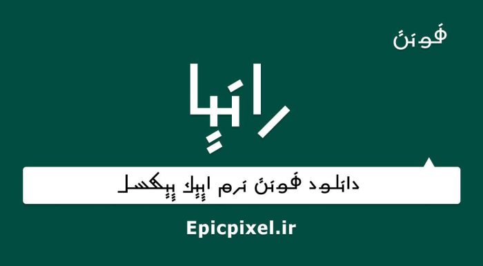 فونت رانیا فارسی