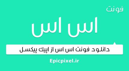 فونت اس اس فارسی
