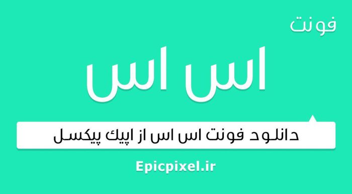فونت اس اس فارسی