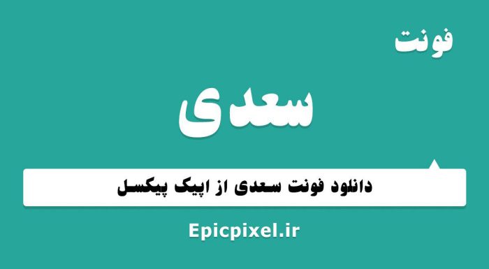 فونت سعدی فارسی