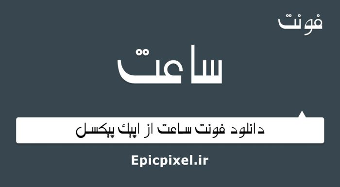 فونت ساعت فارسی