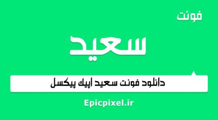 فونت سعید فارسی