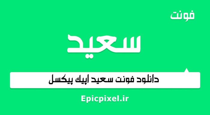 فونت سعید فارسی