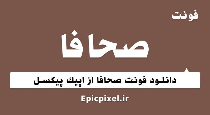 فونت صحافا فارسی