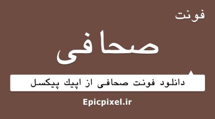 فونت صحافی فارسی