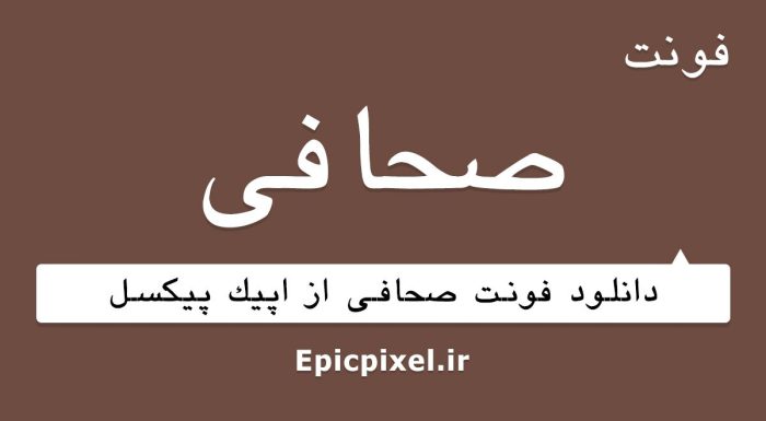 فونت صحافی فارسی
