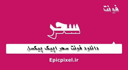 فونت سحر فارسی