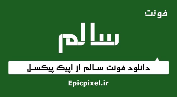 فونت سالم فارسی