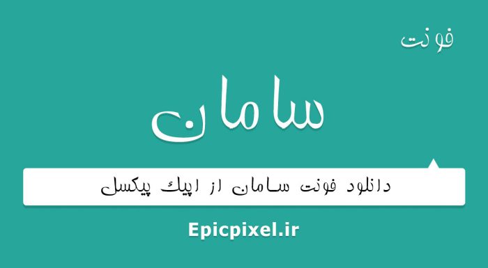 فونت سامان فارسی