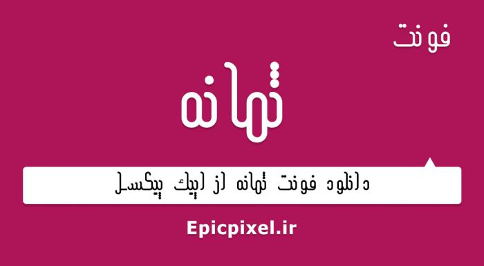 فونت ثمانه فارسی