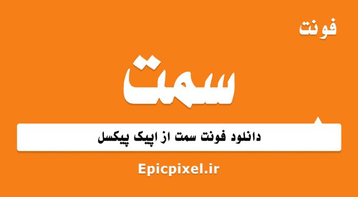 فونت سمت فارسی