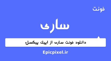 فونت ساری فارسی