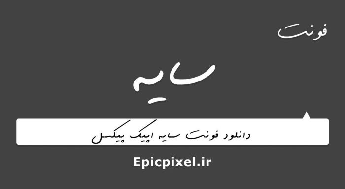 فونت سایه فارسی