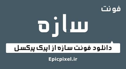 فونت سازه فارسی