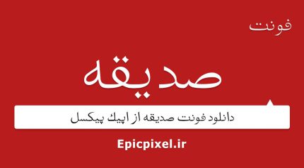 فونت صدیقه فارسی