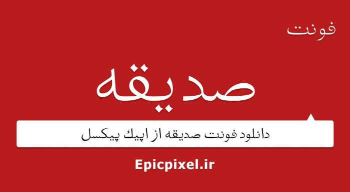 فونت صدیقه فارسی