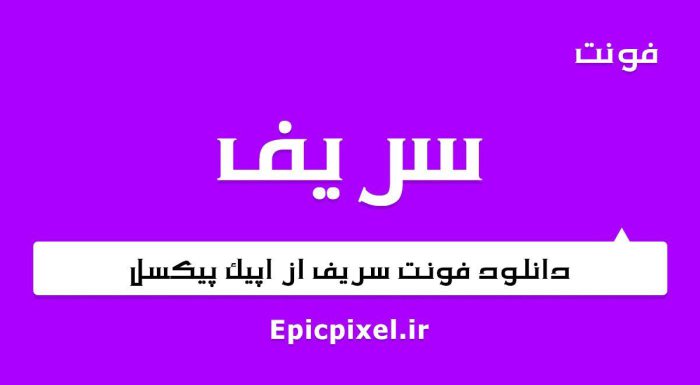 فونت سریف فارسی