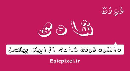 فونت شادی فارسی