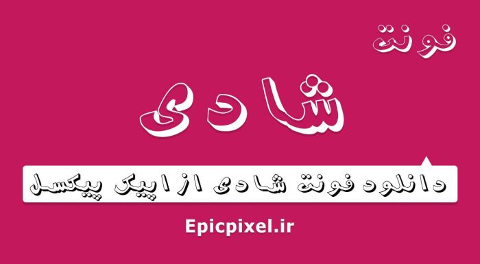 فونت شادی فارسی